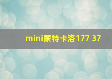 mini蒙特卡洛177 37